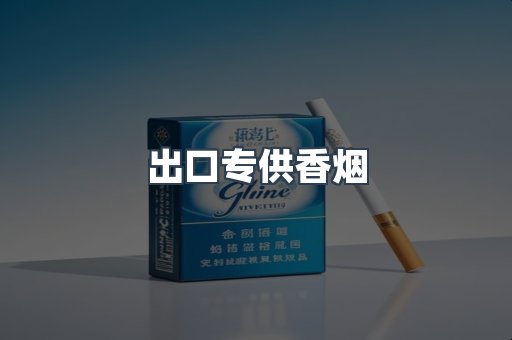 出口香烟