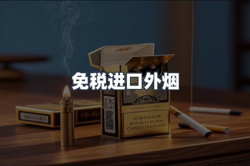 进口香烟